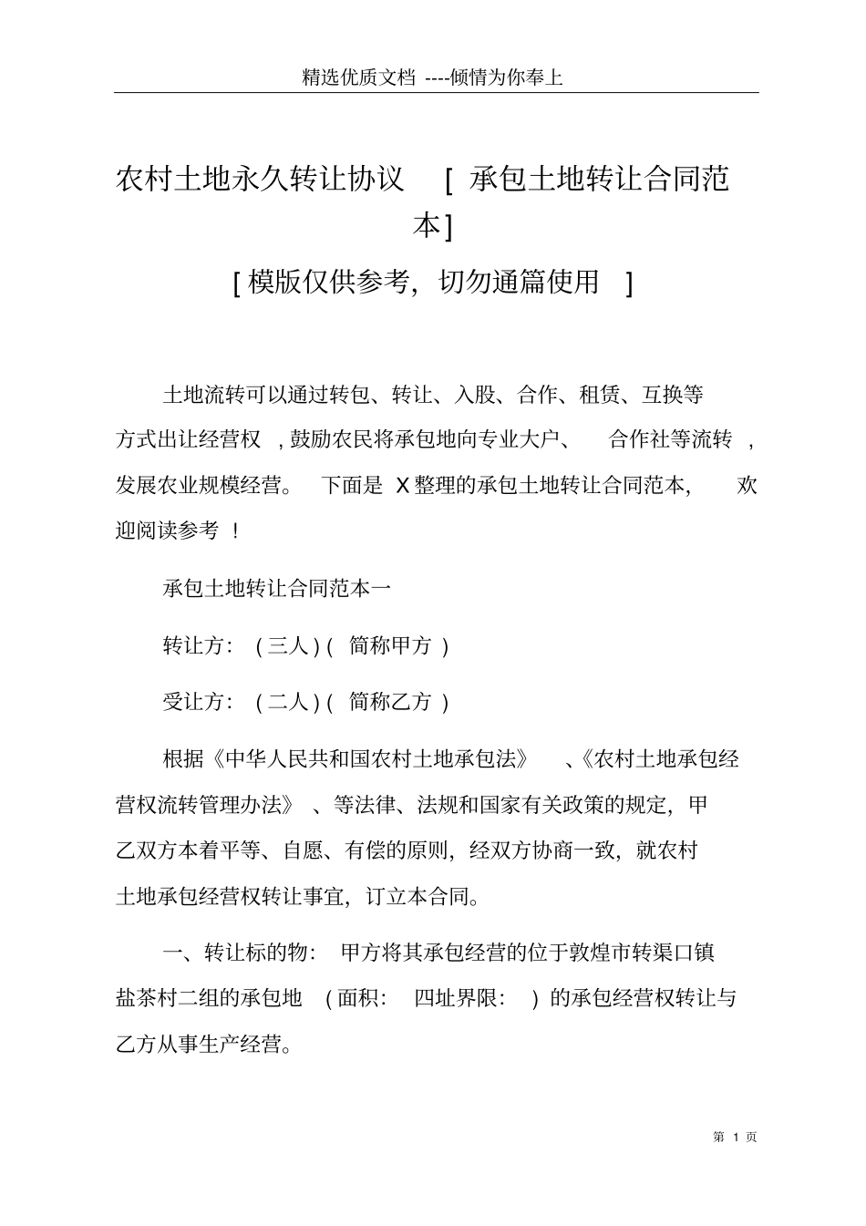 农村土地永久转让协议承包土地转让合同范本共7_第1页