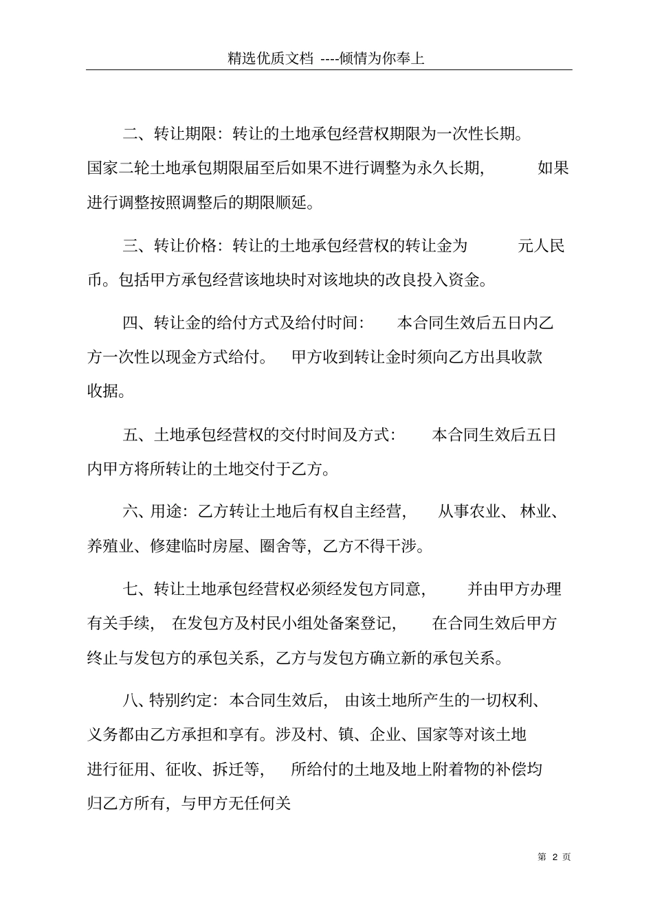 农村土地永久转让协议承包土地转让合同范本共7_第2页