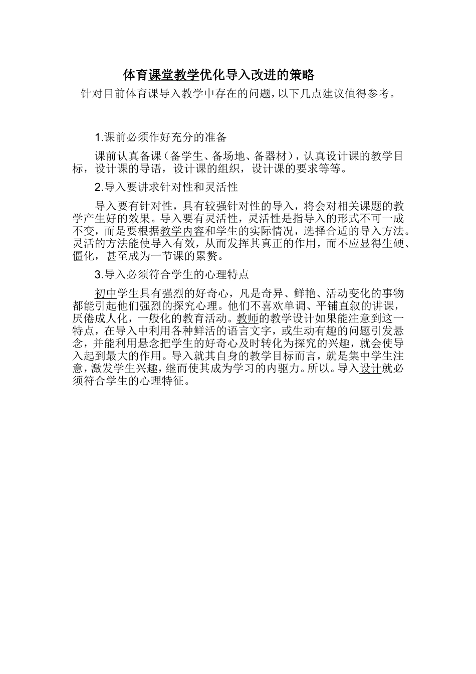 体育课堂教学优化导入改进的策略_第1页