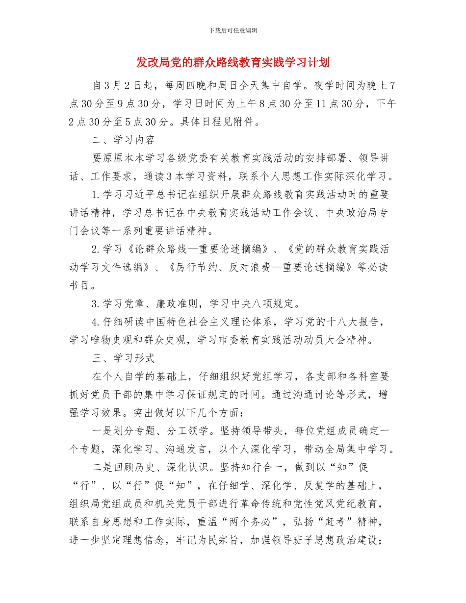 发改局三年帮扶工作计划与发改局党的群众路线教育实践学习计划汇编_第3页