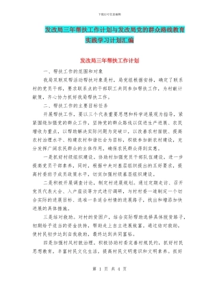 发改局三年帮扶工作计划与发改局党的群众路线教育实践学习计划汇编