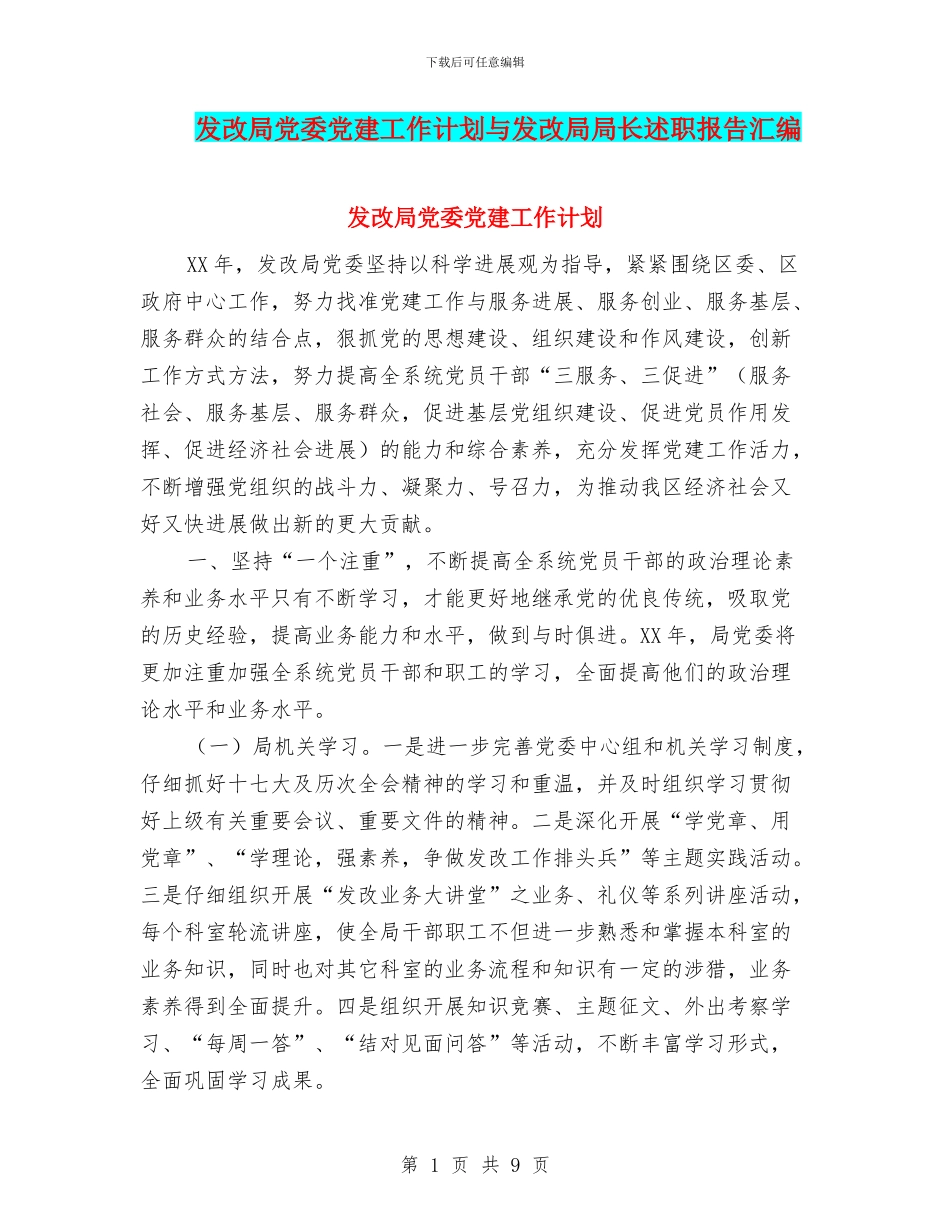 发改局党委党建工作计划与发改局局长述职报告汇编_第1页