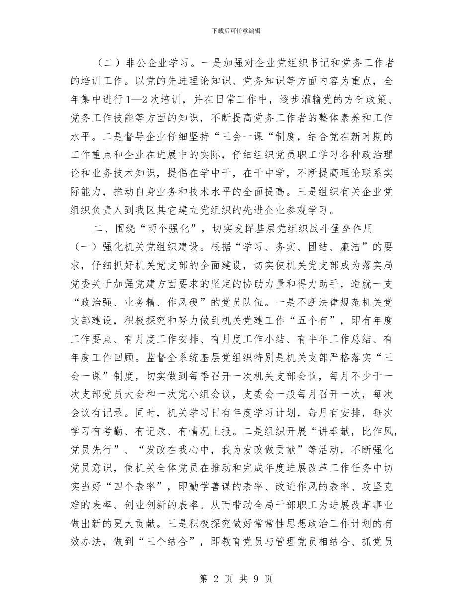 发改局党委党建工作计划与发改局局长述职报告汇编_第2页