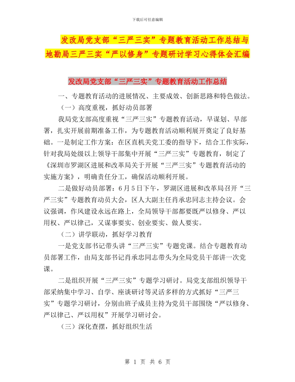 发改局党支部“三严三实”专题教育活动工作总结与地勘局三严三实“严以修身”专题研讨学习心得体会汇编_第1页