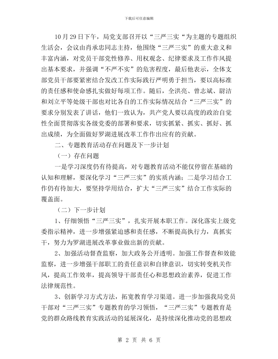 发改局党支部“三严三实”专题教育活动工作总结与地勘局三严三实“严以修身”专题研讨学习心得体会汇编_第2页