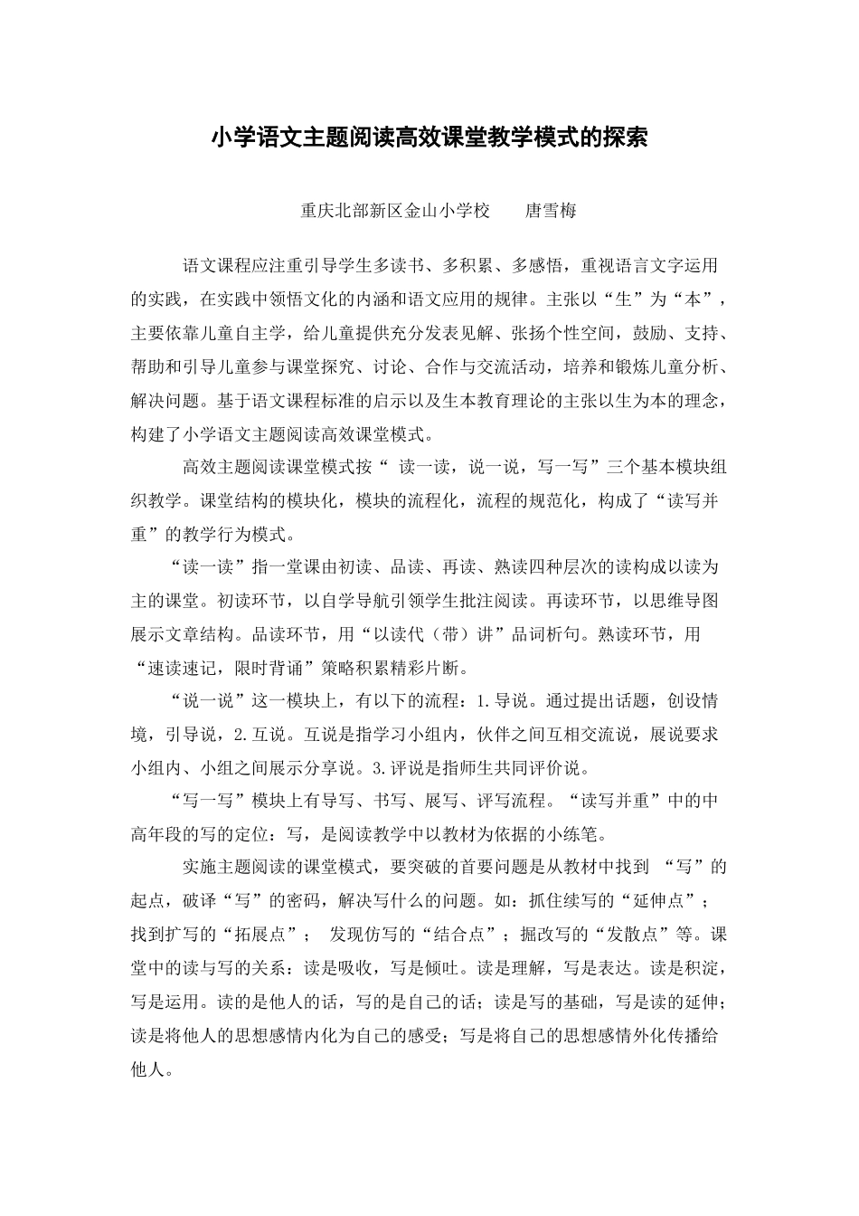 小学语文主题阅读高效课堂教学模式的探索_第1页