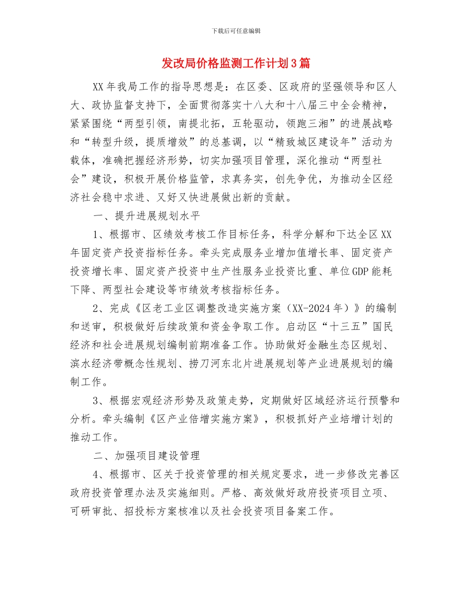 发改局三年帮扶工作计划与发改局价格监测工作计划3篇汇编_第3页