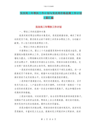 发改局三年帮扶工作计划与发改局价格监测工作计划3篇汇编