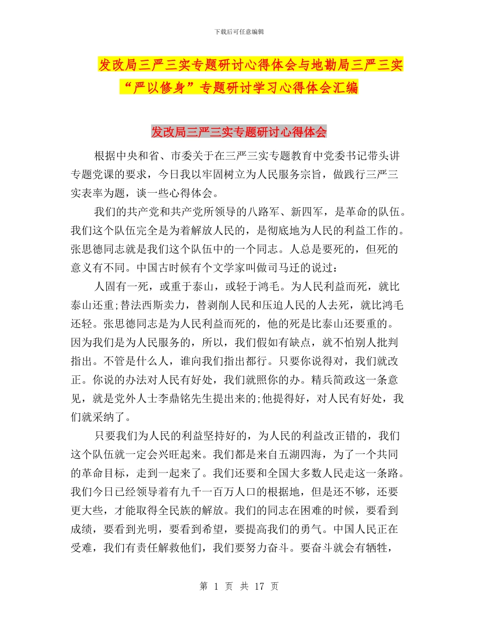 发改局三严三实专题研讨心得体会与地勘局三严三实“严以修身”专题研讨学习心得体会汇编_第1页