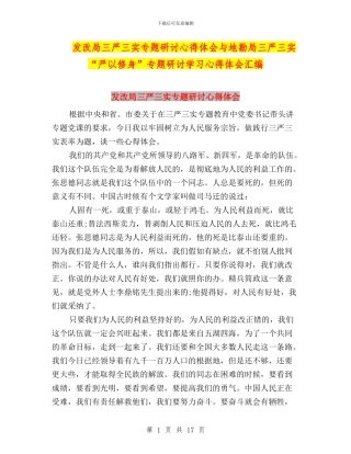 发改局三严三实专题研讨心得体会与地勘局三严三实“严以修身”专题研讨学习心得体会汇编