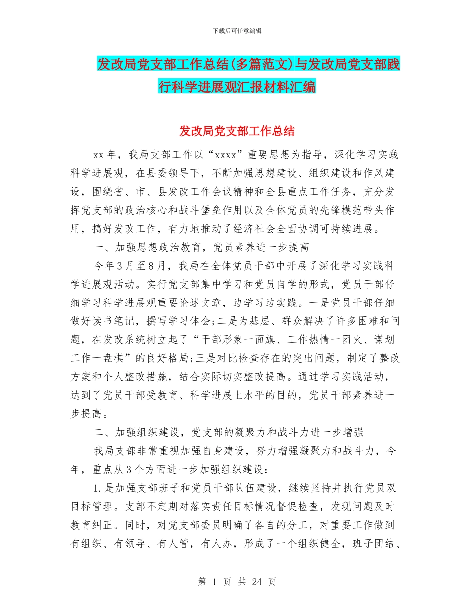 发改局党支部工作总结与发改局党支部践行科学发展观汇报材料汇编_第1页