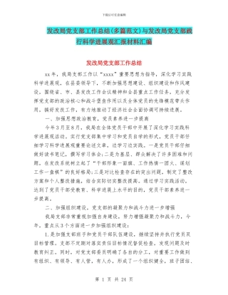 发改局党支部工作总结与发改局党支部践行科学发展观汇报材料汇编