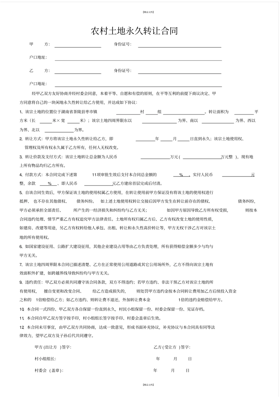 农村土地永久转让合同实用版_第2页