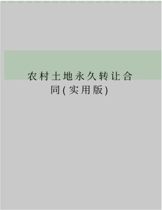 农村土地永久转让合同实用版