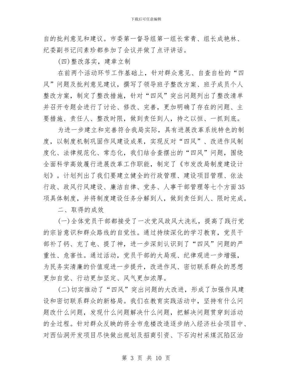 发改局党的群众路线活动总结与发改局党风廉政建设工作总结汇编_第3页