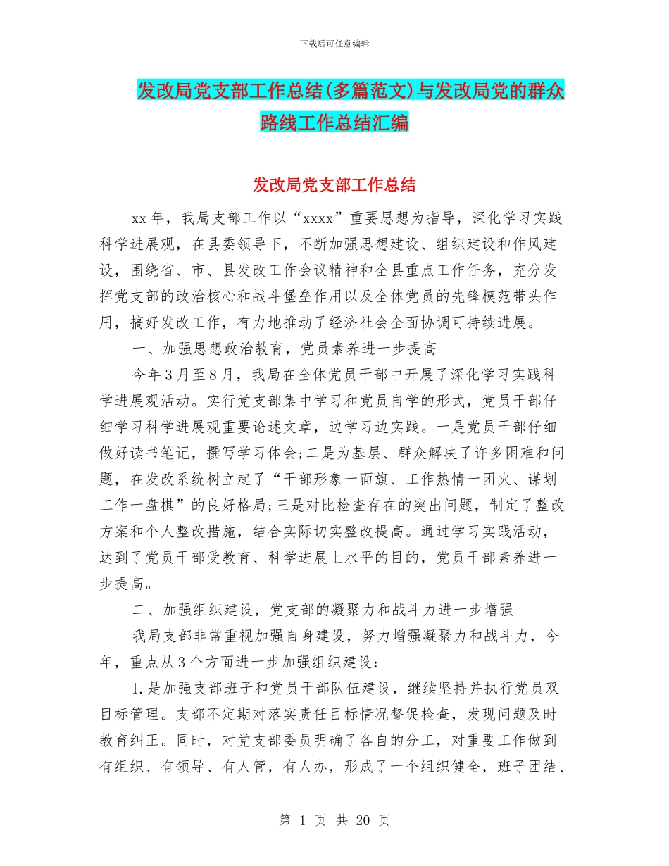 发改局党支部工作总结与发改局党的群众路线工作总结汇编_第1页