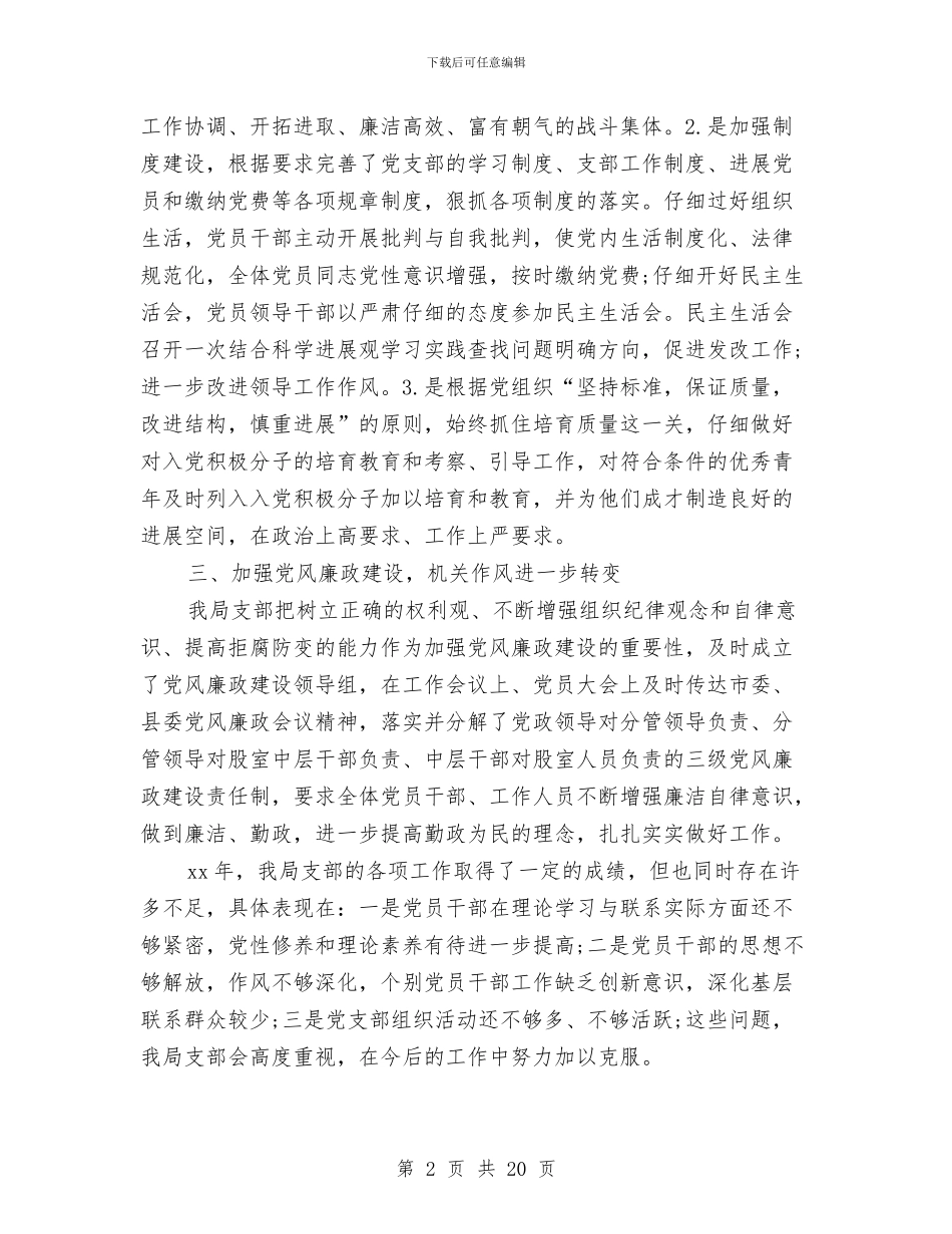 发改局党支部工作总结与发改局党的群众路线工作总结汇编_第2页