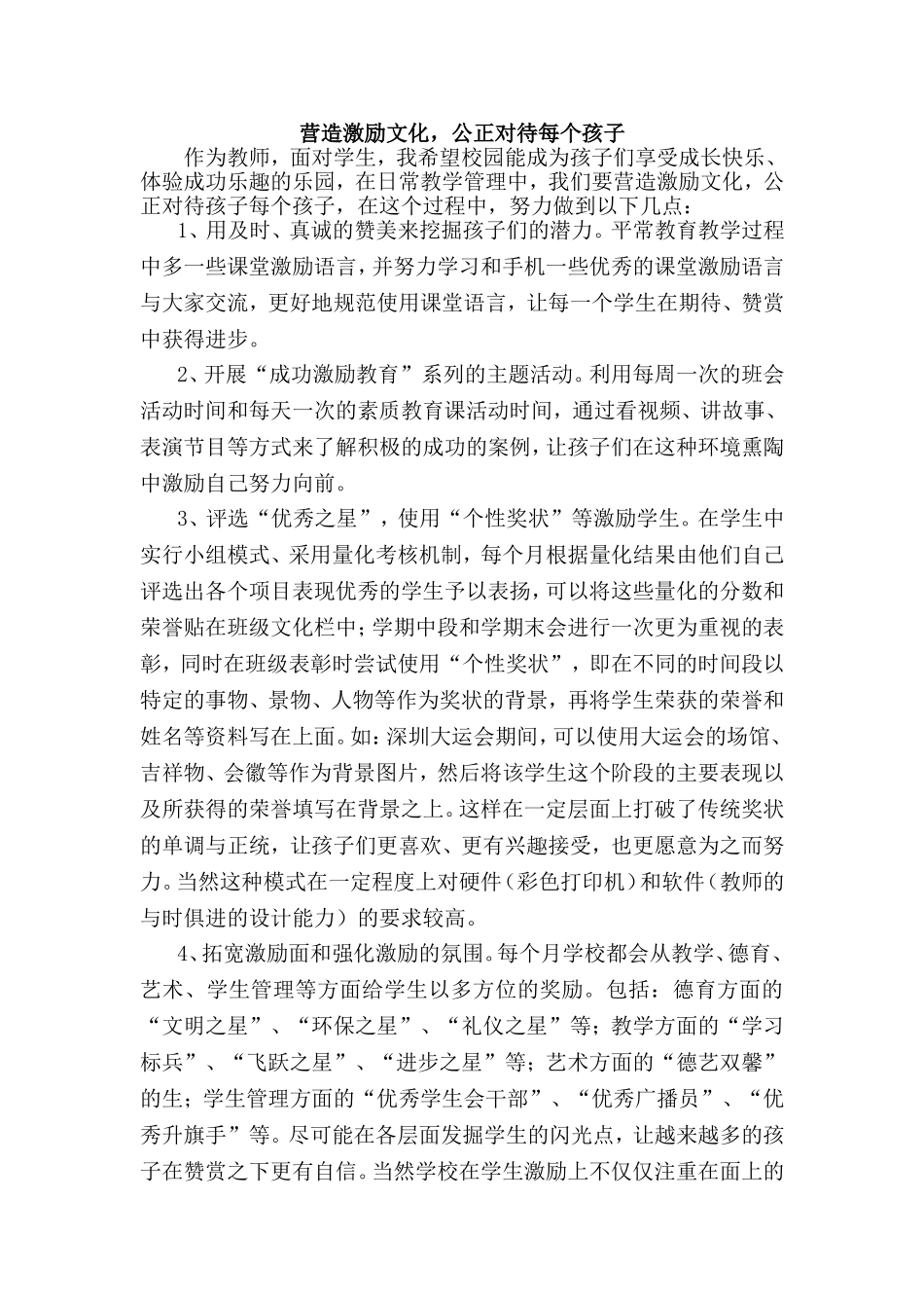 营造激励文化公正对待每位孩子_第1页
