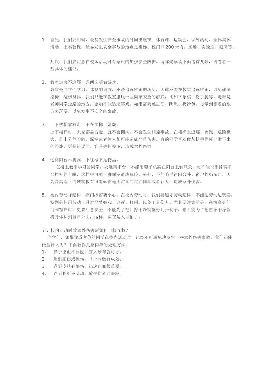 校园安全预防与急救_第2页