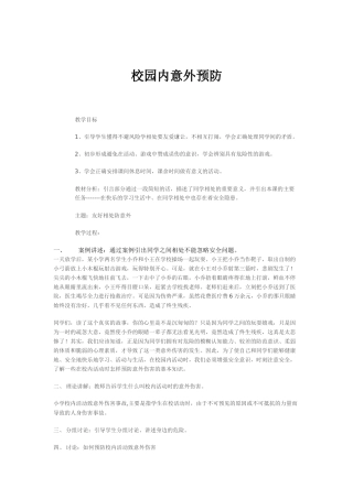 校园安全预防与急救