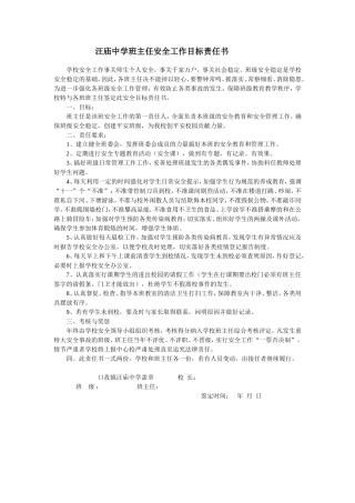 汪庙中学班主任安全工作目标责任书
