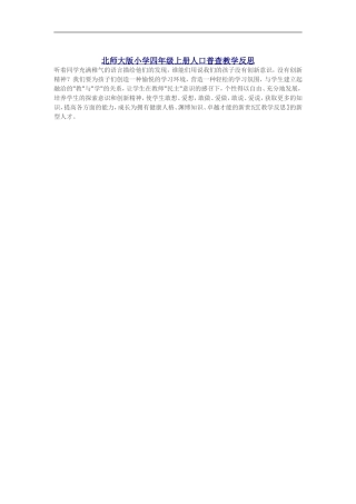 北师大版小学四年级上册人口普查教学反思