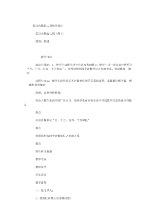 亿以内数的认识教学设计