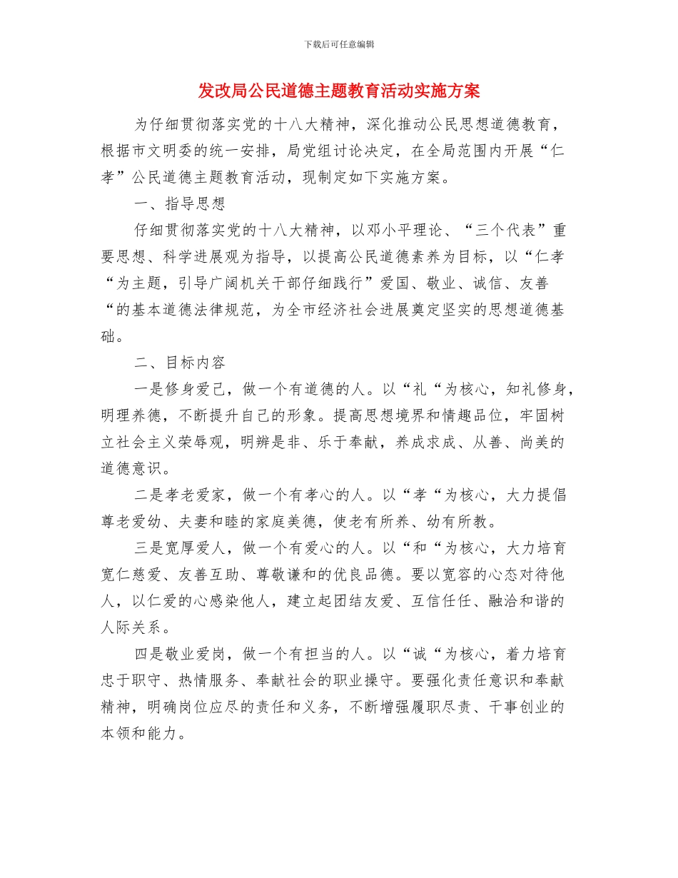 发改局党的群众路线教育实践学习计划与发改局公民道德主题教育活动实施方案汇编_第3页