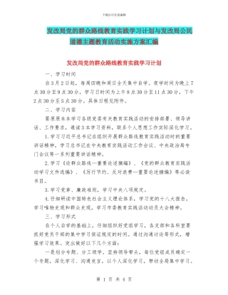 发改局党的群众路线教育实践学习计划与发改局公民道德主题教育活动实施方案汇编