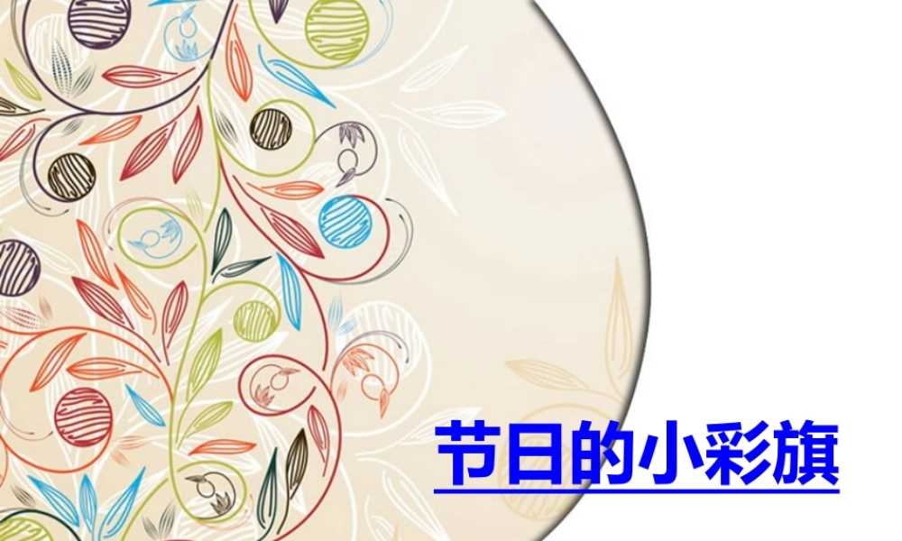第11课节日的小彩旗