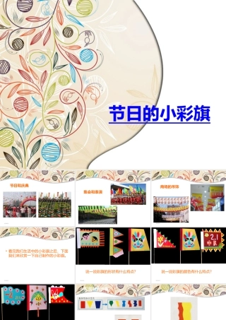 第11课节日的小彩旗