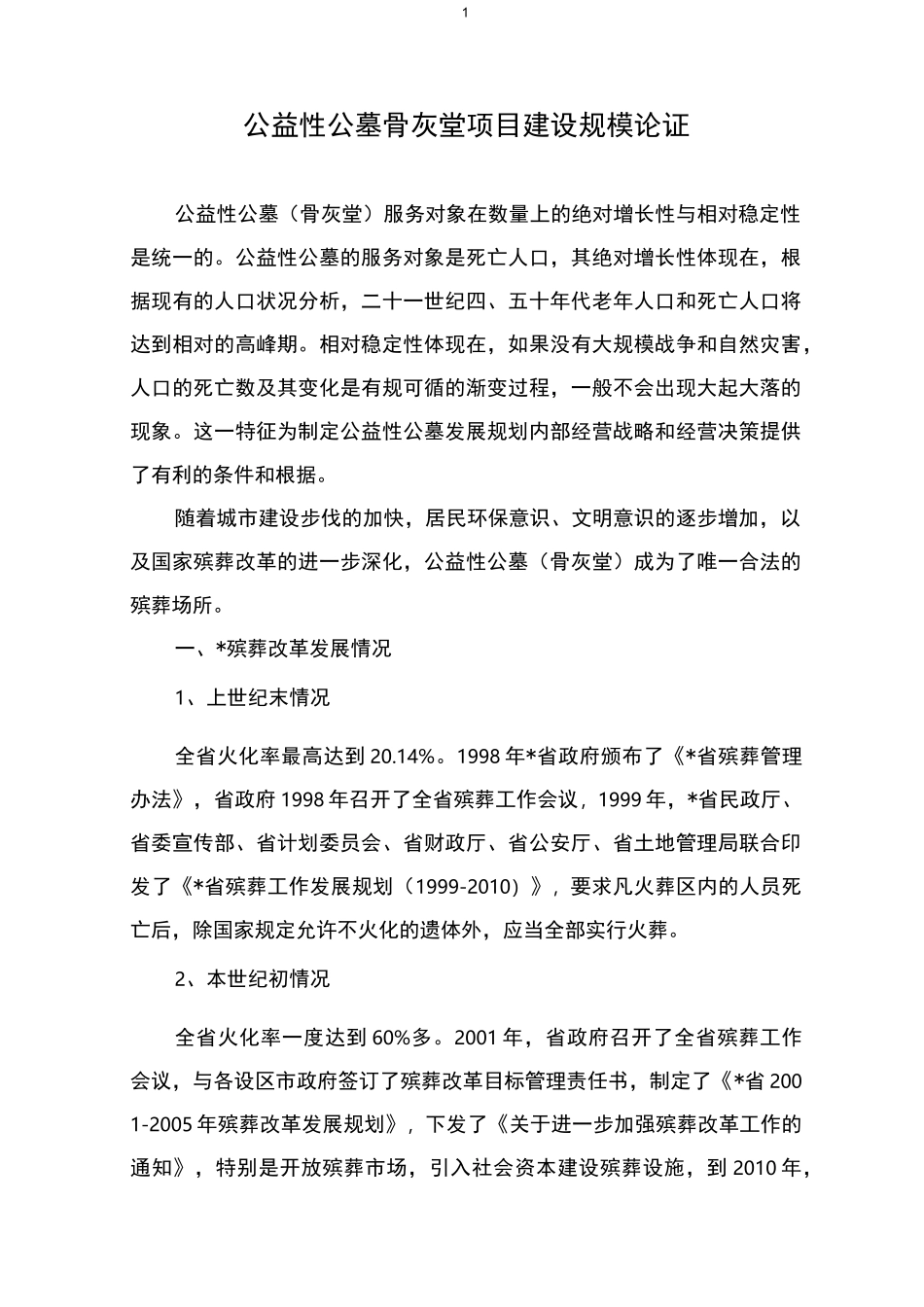 公益性公墓骨灰堂项目建设规模论证_第1页