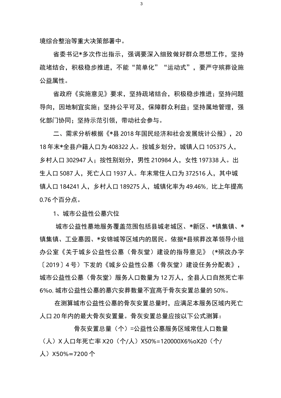 公益性公墓骨灰堂项目建设规模论证_第3页