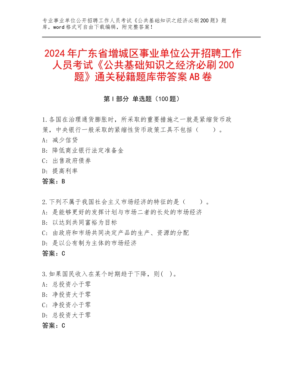 2024年广东省增城区事业单位公开招聘工作人员考试《公共基础知识之经济必刷200题》通关秘籍题库带答案AB卷_第1页
