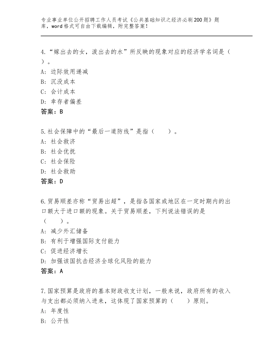 2024年广东省增城区事业单位公开招聘工作人员考试《公共基础知识之经济必刷200题》通关秘籍题库带答案AB卷_第2页
