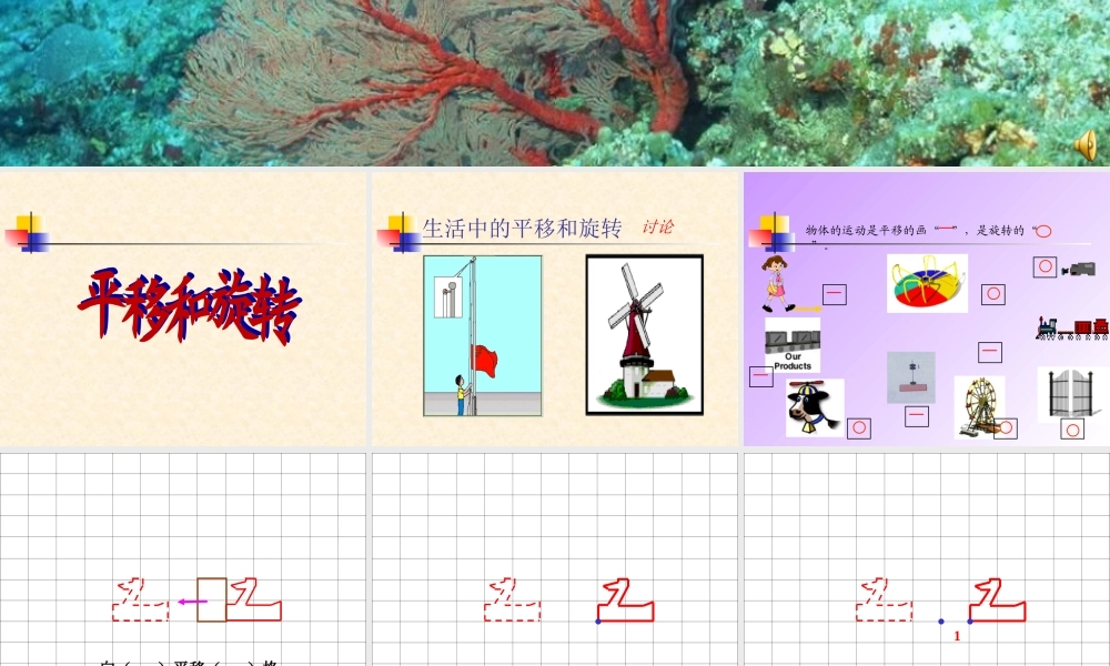 《平移和旋转》课件