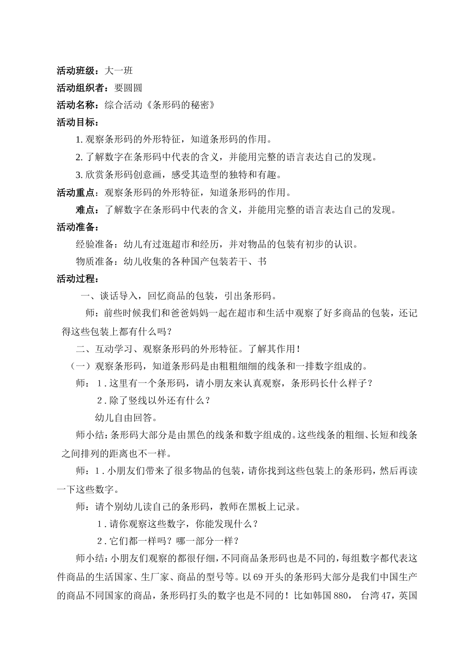 大班科学《条形码的秘密》晋中市第一幼儿园要圆圆_第1页