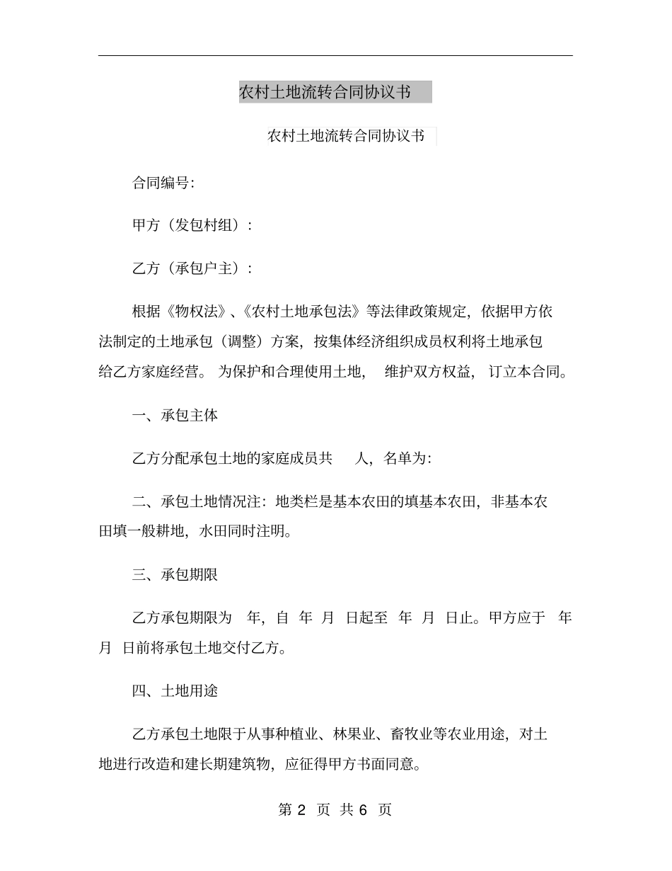农村土地流转合同协议书_第2页