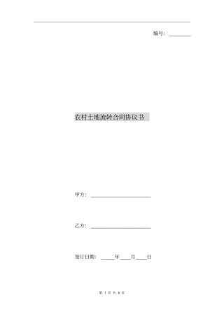 农村土地流转合同协议书