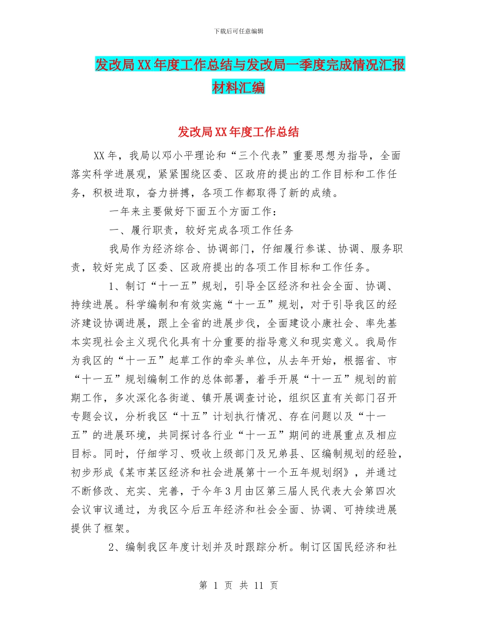 发改局XX年度工作总结与发改局一季度完成情况汇报材料汇编_第1页