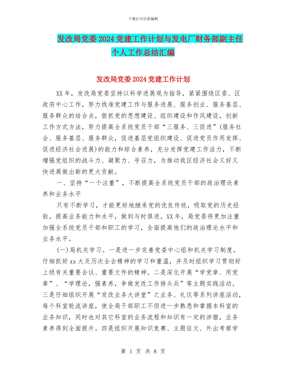 发改局党委2024党建工作计划与发电厂财务部副主任个人工作总结汇编_第1页