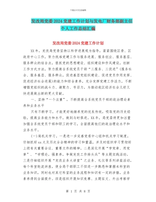 发改局党委2024党建工作计划与发电厂财务部副主任个人工作总结汇编