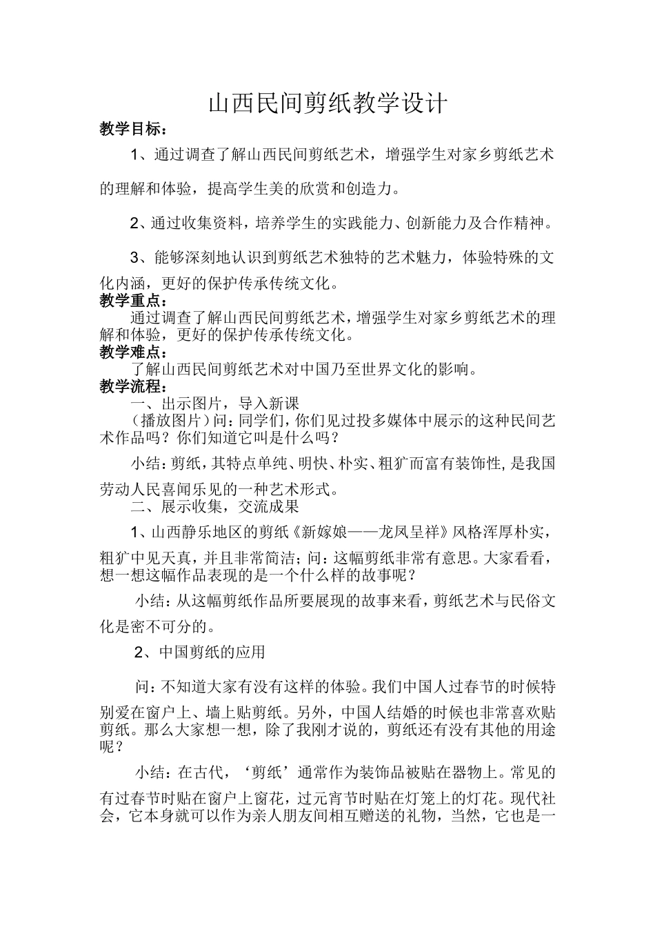山西民间剪纸教学设计_第1页