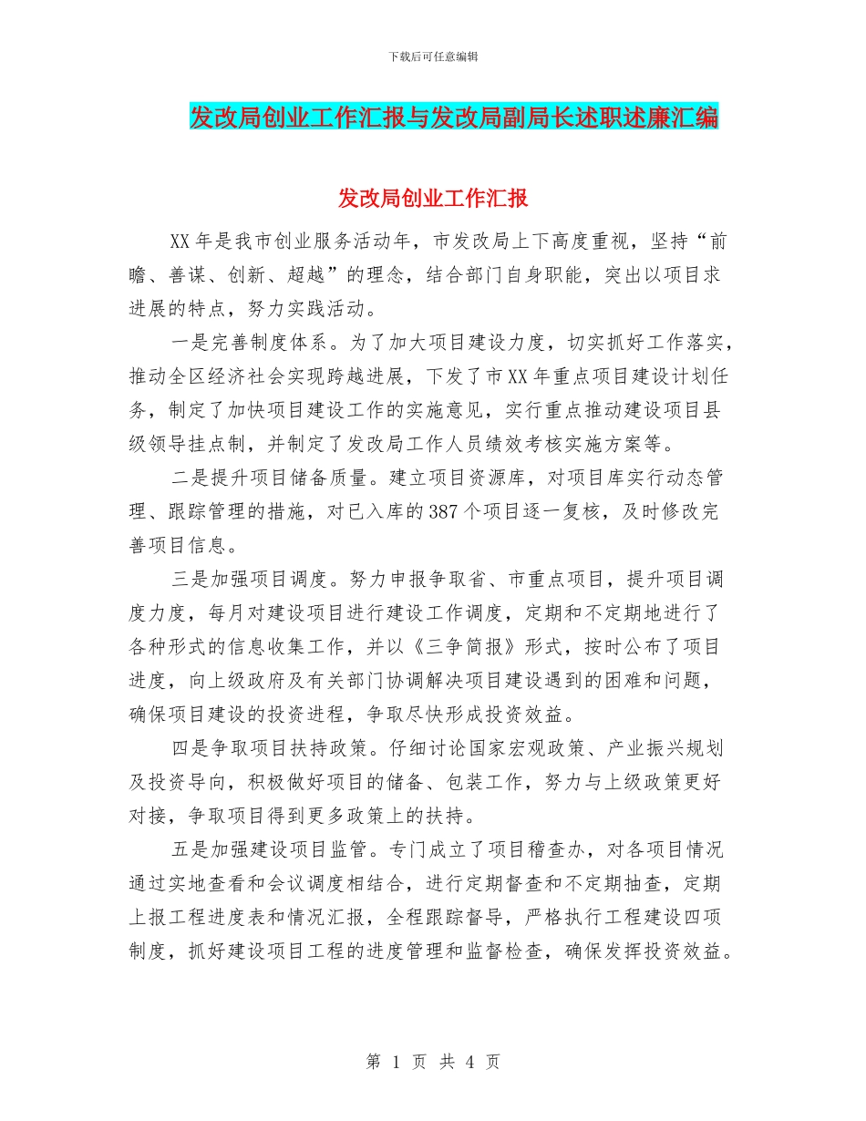 发改局创业工作汇报与发改局副局长述职述廉汇编_第1页