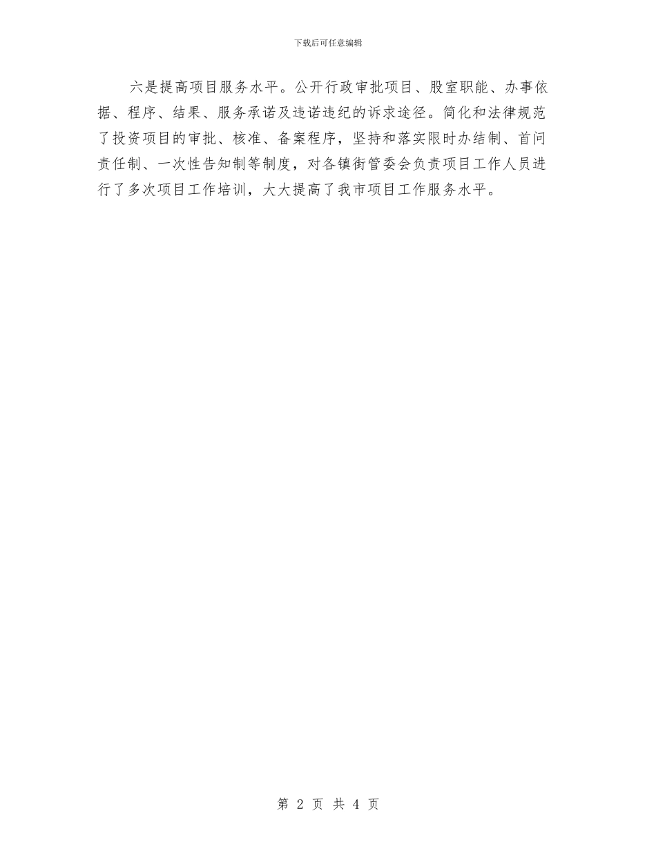 发改局创业工作汇报与发改局副局长述职述廉汇编_第2页