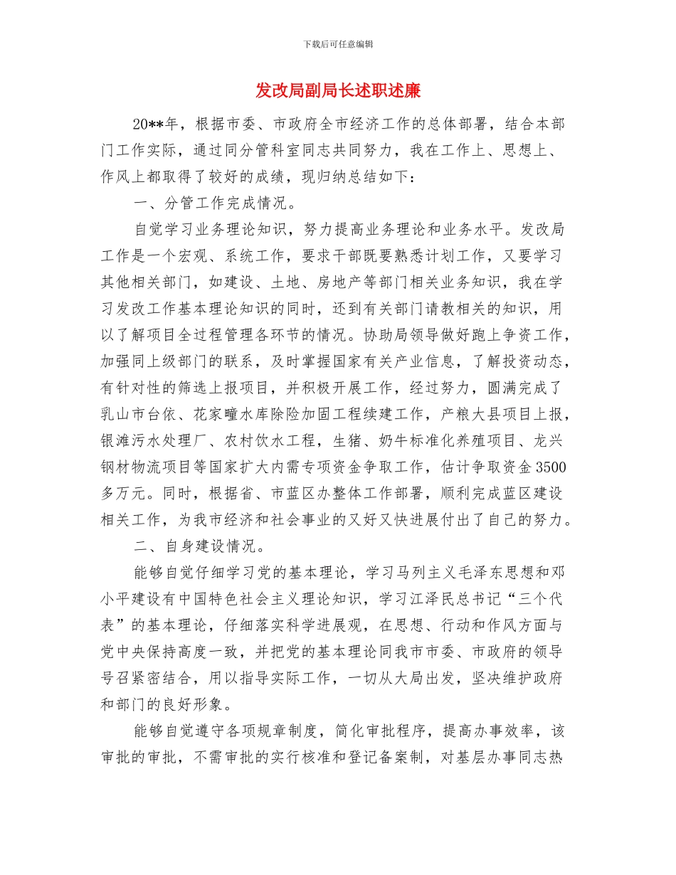 发改局创业工作汇报与发改局副局长述职述廉汇编_第3页