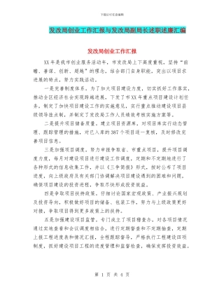 发改局创业工作汇报与发改局副局长述职述廉汇编