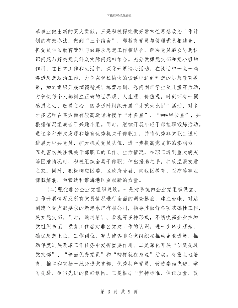 发改局党委2024党建工作计划与变电所班组长个人工作总结优秀范文汇编_第3页