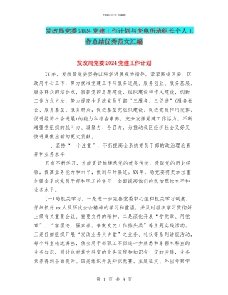 发改局党委2024党建工作计划与变电所班组长个人工作总结优秀范文汇编