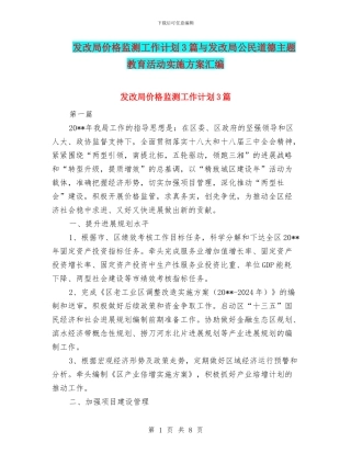 发改局价格监测工作计划3篇与发改局公民道德主题教育活动实施方案汇编